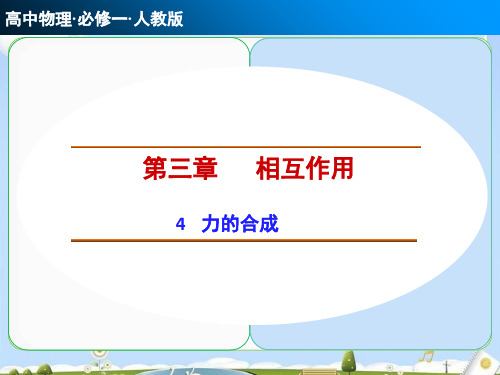 人教版高中物理必修一第三章第4课《力的合成》课件(共25张PPT)_2(优质版)