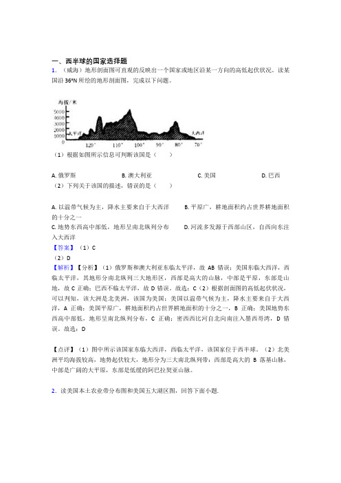 【初中地理】西半球的国家精选含答案