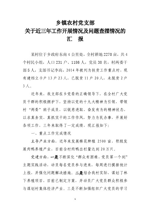 农村党支部关于近三年工作开展情况及问题查摆情况的汇报5