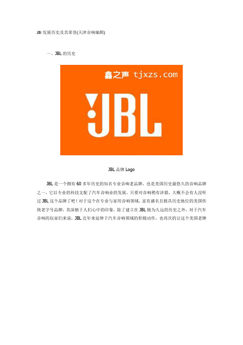 JBL历史(天津音响编辑)