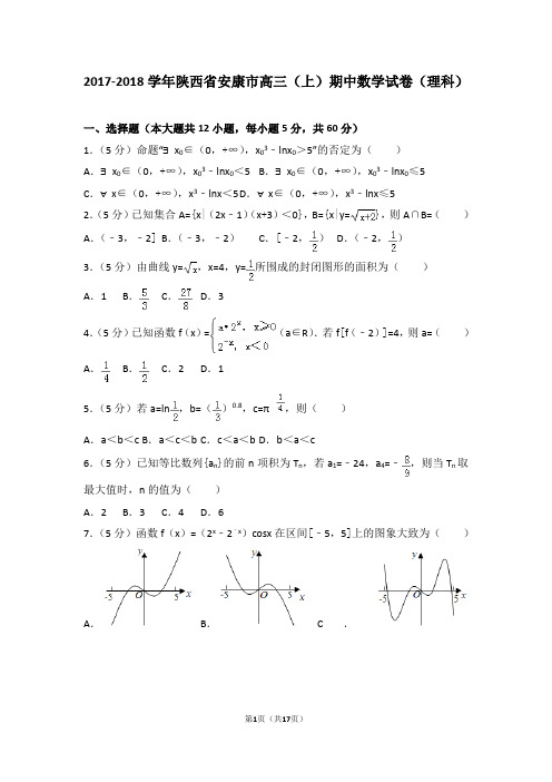 2017-2018学年陕西省安康市高三(上)期中数学试卷和答案(理科)