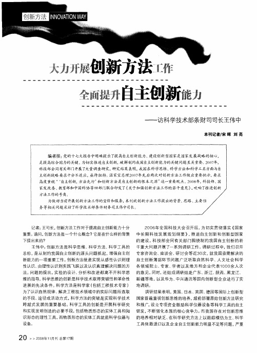 大力开展创新方法工作全面提升自主创新能力——访科学技术部条财司司长王伟中