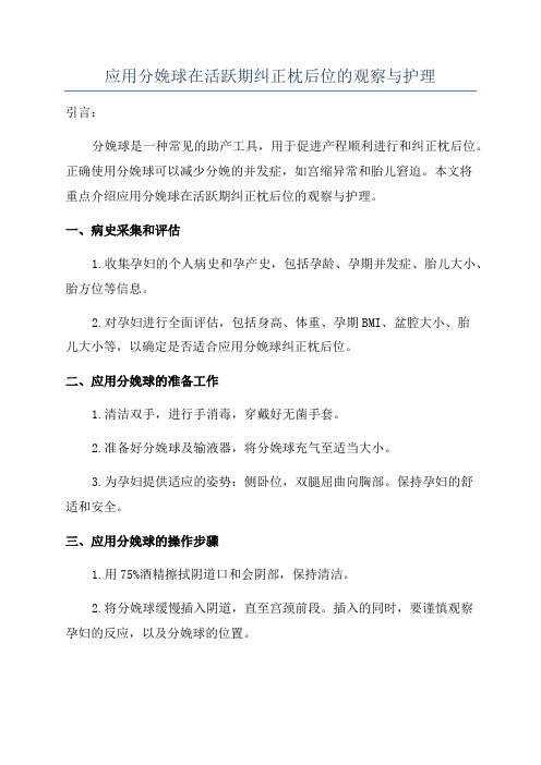 应用分娩球在活跃期纠正枕后位的观察与护理