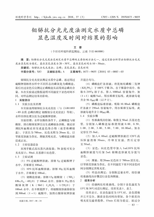 钼锑抗分光光度法测定水质中总磷显色温度及时间对结果的影响