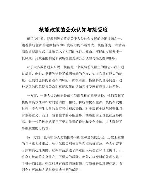 核能政策的公众认知与接受度