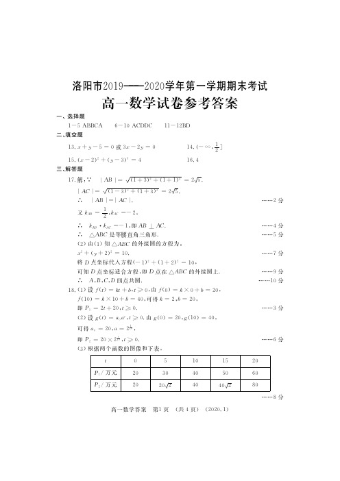 洛阳市2019-2020学年上学期期末考试高一数学答案