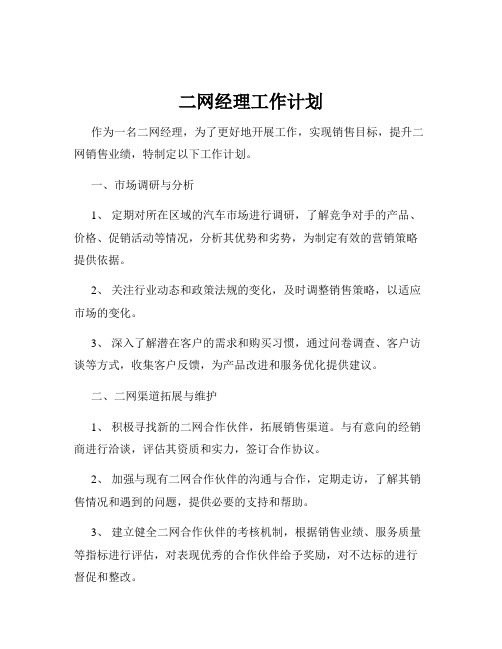 二网经理工作计划