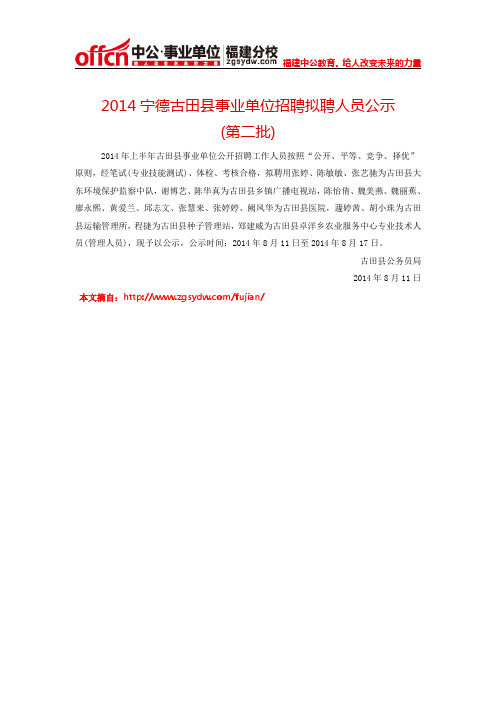 2014宁德古田县事业单位招聘拟聘人员公示