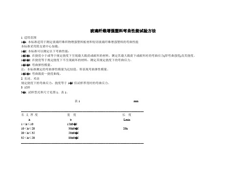 玻璃纤维增强塑料弯曲性能试验方法