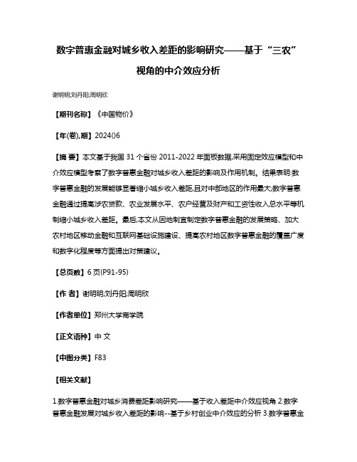 数字普惠金融对城乡收入差距的影响研究——基于“三农”视角的中介效应分析