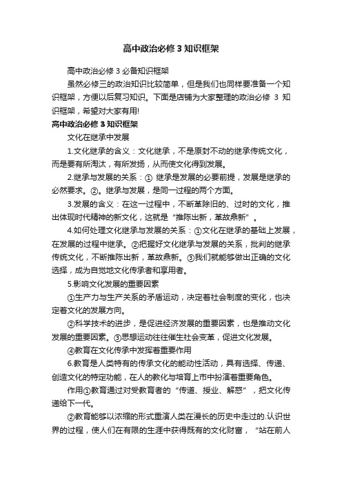 高中政治必修3知识框架