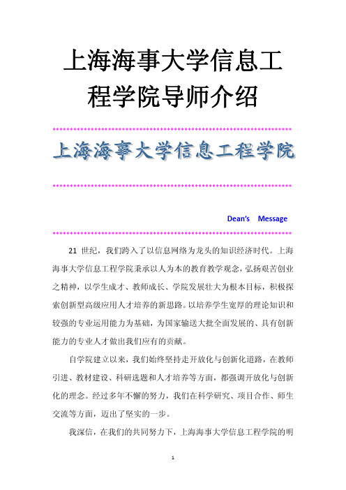 上海海事大学信息工程学院导师介绍(超详细版)