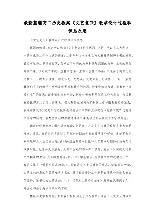 最新整理高二历史《文艺复兴》教学设计过程和课后反思.docx