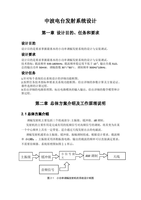 高频课程设计---中波电台发射系统设计