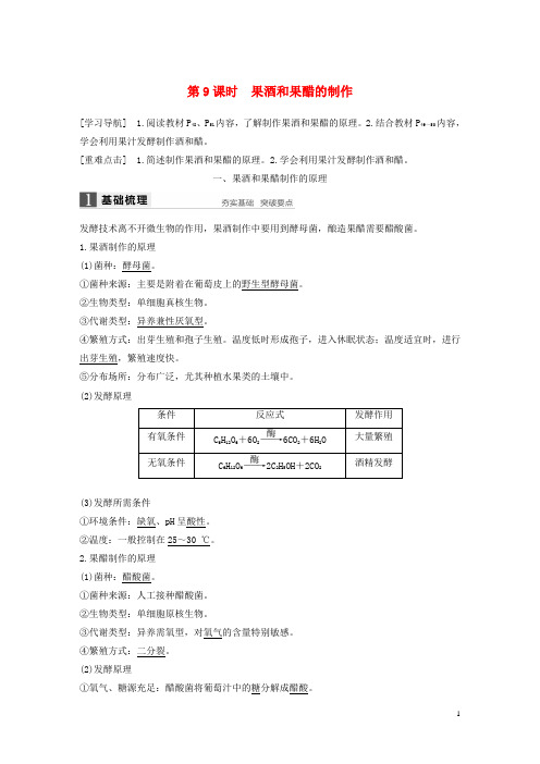 2017-2018学年高中生物第3章食品加工技术第9课时果酒和果醋的制作同步备课教学案北师大版选修1