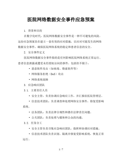 医院网络数据安全事件应急预案