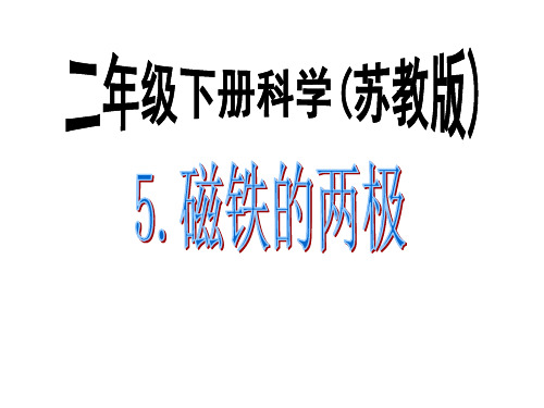 苏教版科学二年级下册2.5磁铁的两极PPT课件共27页