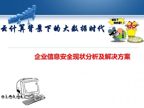 企业信息安全现状分析及解决方案(PPT 45张)