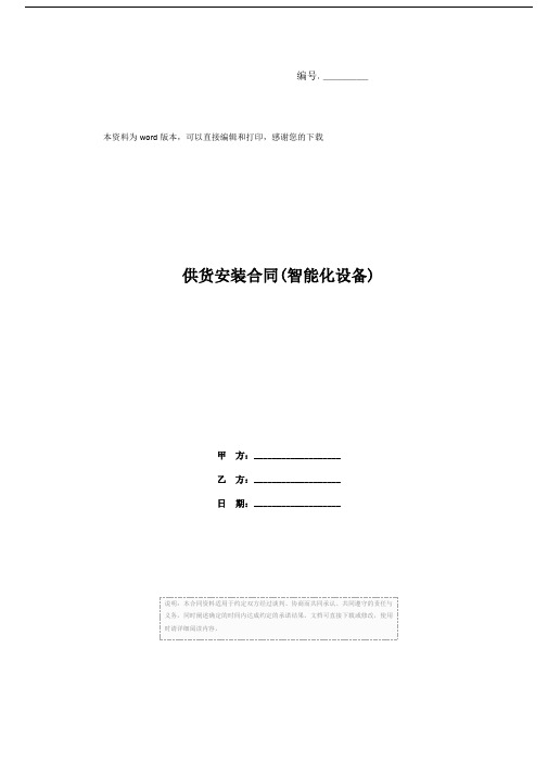 供货安装合同(智能化设备)