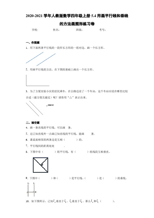 2020-2021学年人教版数学四年级上册5.4用画平行线和垂线的方法画图形练习卷