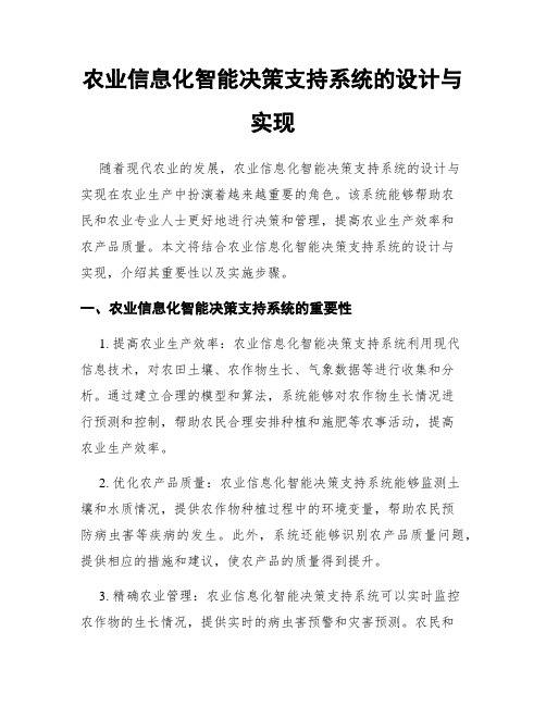 农业信息化智能决策支持系统的设计与实现