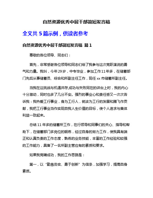 自然资源优秀中层干部简短发言稿