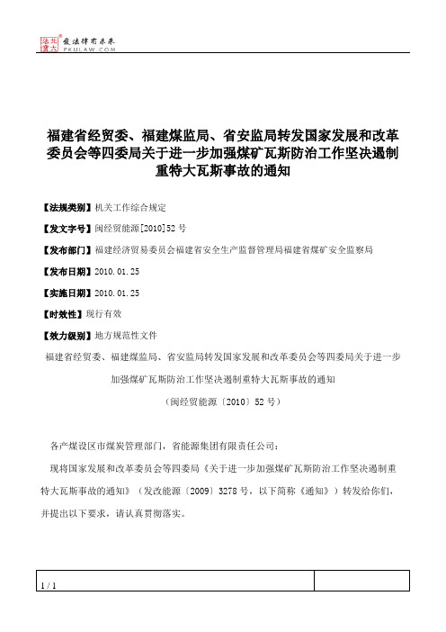 福建省经贸委、福建煤监局、省安监局转发国家发展和改革委员会等