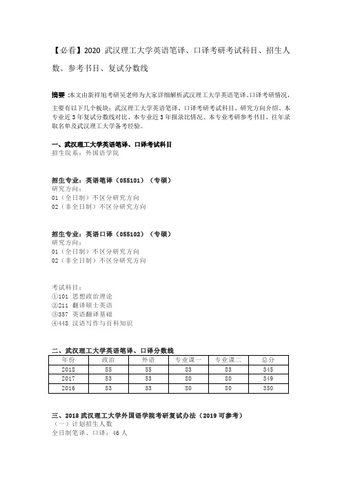 【必看】2020武汉理工大学英语笔译、口译考研考试科目、招生人数、参考书目、复试分数线