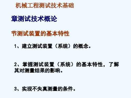 测试技术课件---1测试技术概论2-基本特性