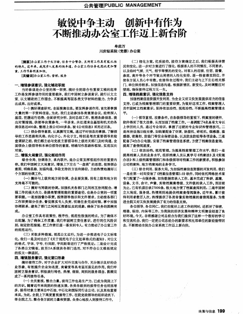 敏锐中争主动 创新中有作为不断推动办公室工作迈上新台阶