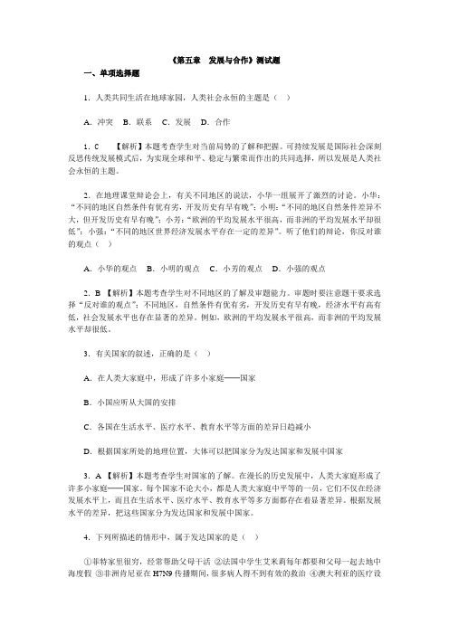 5 发展与合作 测试题 含答案