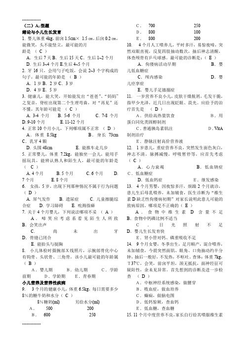 (整理)儿科选择a2型题