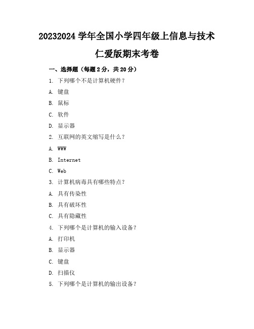 2023-2024学年全国小学四年级上信息与技术仁爱版期末考卷(含答案解析)