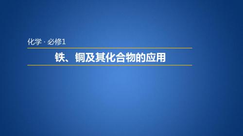 苏教版高中化学必修一3.2.2 铁、铜及其化合物的应用