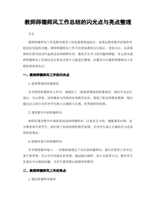 教师师德师风工作总结的闪光点与亮点整理