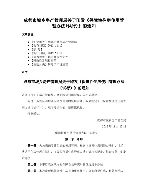 成都市城乡房产管理局关于印发《保障性住房使用管理办法(试行)》的通知