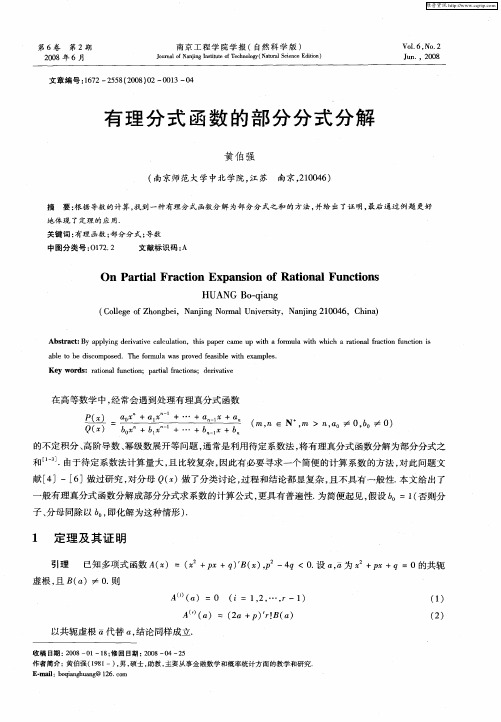 有理分式函数的部分分式分解