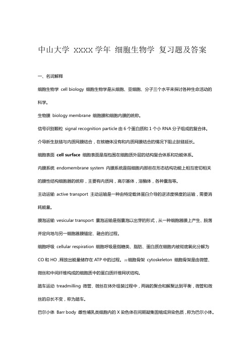 中山大学 XXXX 细胞生物学 复习题及答案