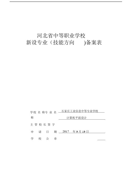 新设专业备案表--实用.docx