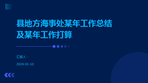 县地方海事处某年工作总结及某年工作打算