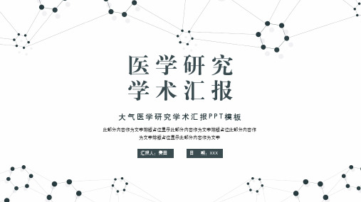 简约医学研究学术汇报PPT