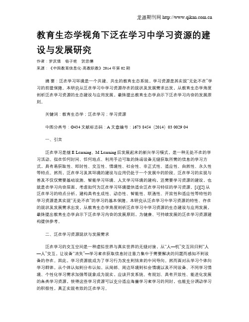 教育生态学视角下泛在学习中学习资源的建设与发展研究