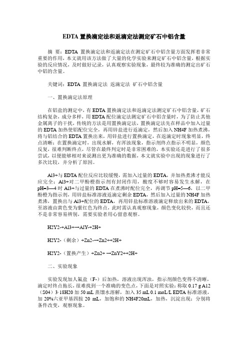 EDTA置换滴定法和返滴定法测定矿石中铝含量