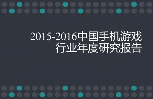 2016中国手机游戏行业年度研究报告