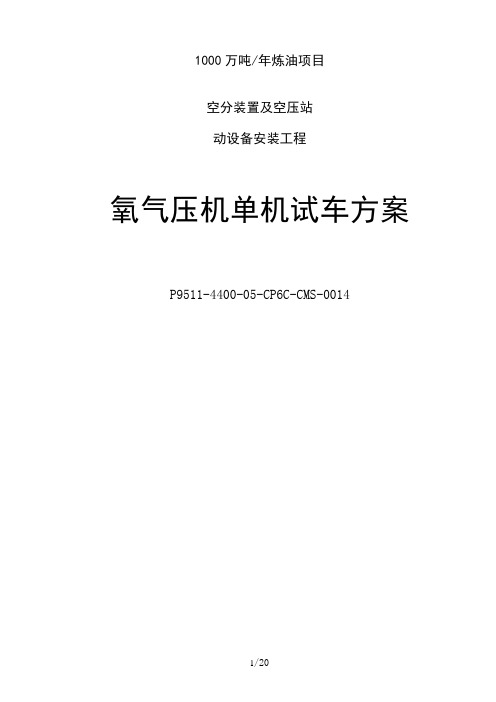 1000万吨-年炼油项目空分装置及空压站动设备安装工程氧气压机单机试车方案