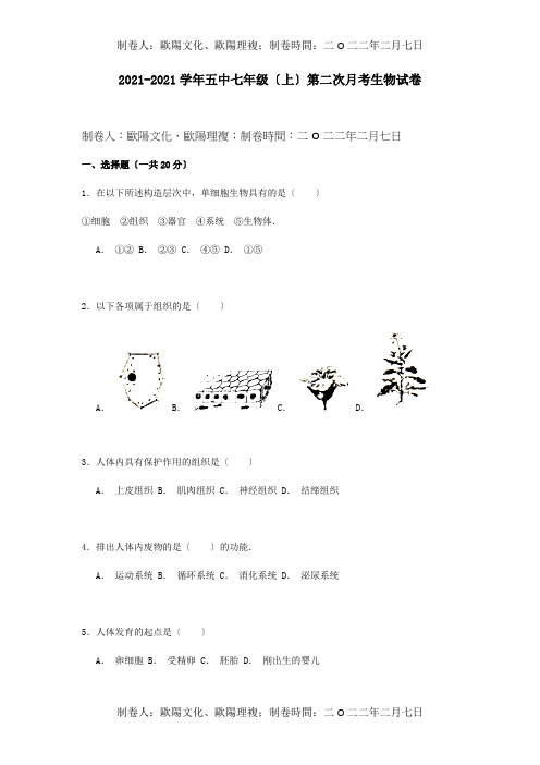 七年级生物上学期第二次月考试卷含解析 试题