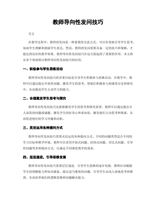 教师导向性发问技巧