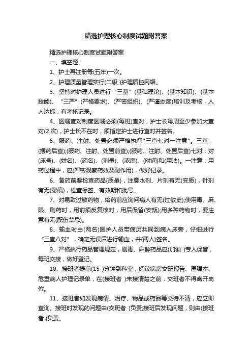 精选护理核心制度试题附答案