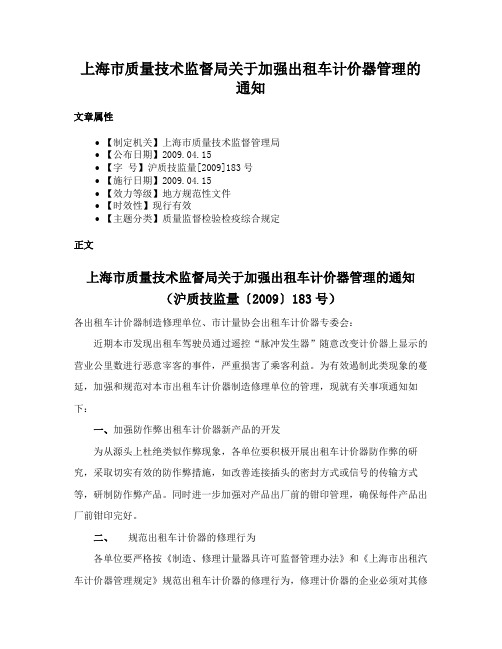 上海市质量技术监督局关于加强出租车计价器管理的通知