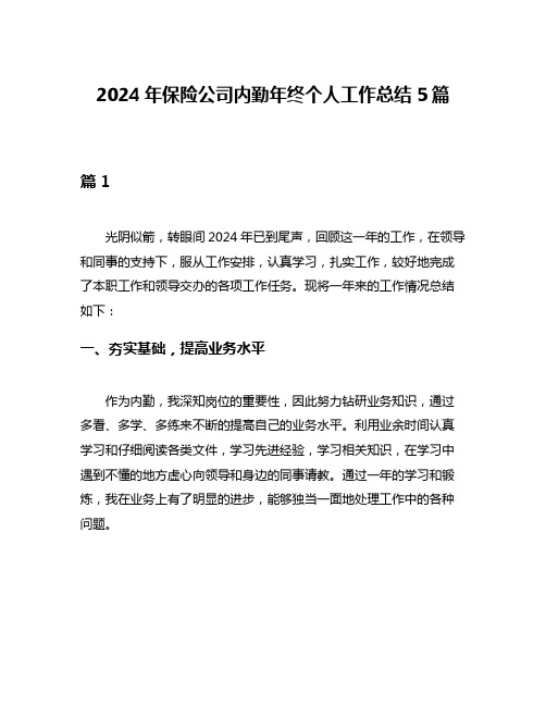 2024年保险公司内勤年终个人工作总结5篇